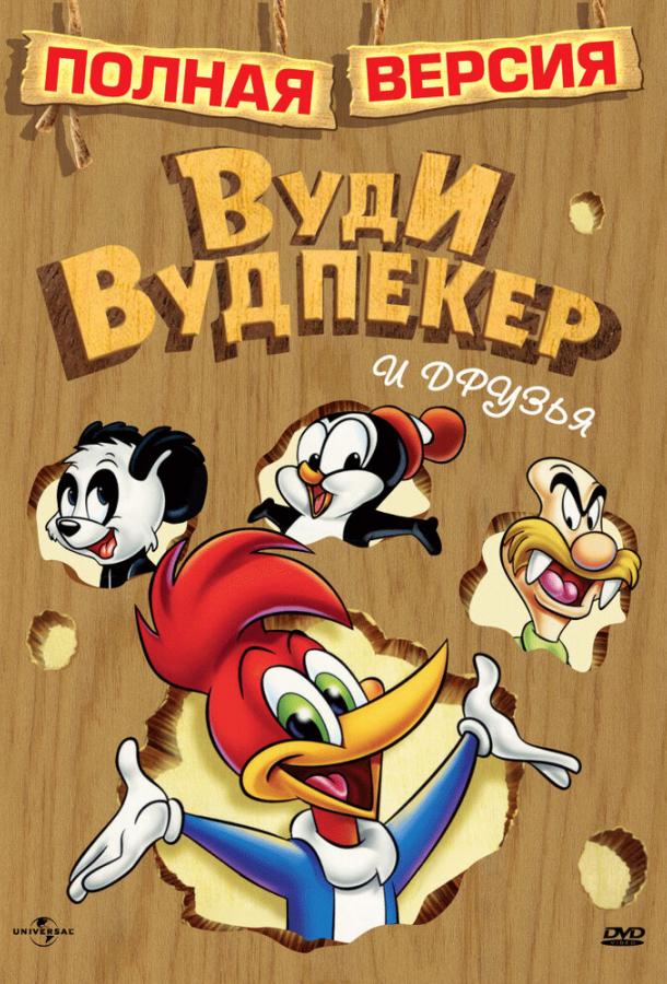 Приключения Вуди и его друзей (1957) 1 сезон 89 серия