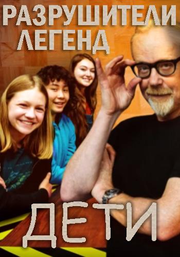 Discovery. Разрушители легенд. Дети (2019) 1 сезон 10 серия