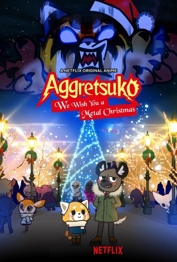 Агрессивная Рэцуко (2018) 5 сезон 10 серия