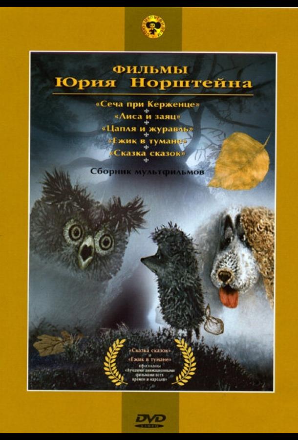 Ежик в тумане (1975) 