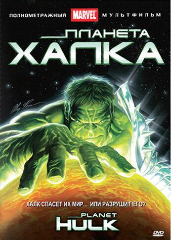 Планета Халка (2010) 