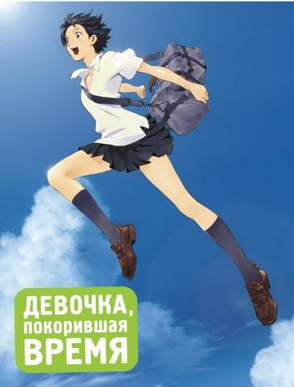 Девочка, покорившая время (2006) 