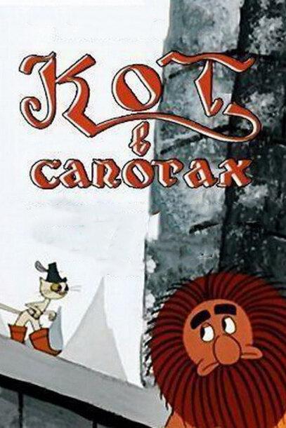 Кот в сапогах (1968) 
