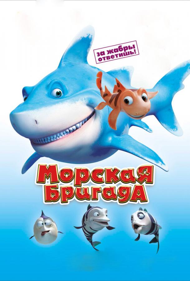 Морская бригада (2011) 