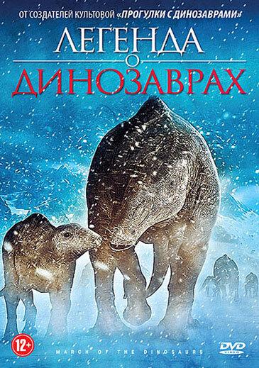 Легенда о динозаврах (2011) 