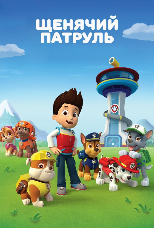 Щенячий патруль (2013) 12 сезон 12 серия