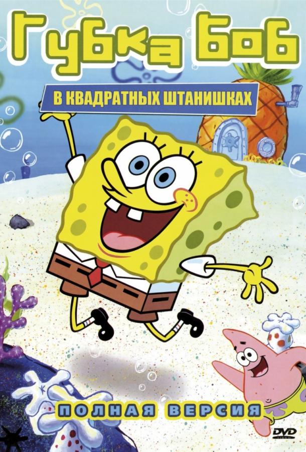 Губка Боб Квадратные Штаны (1999) 16 сезон 12 серия