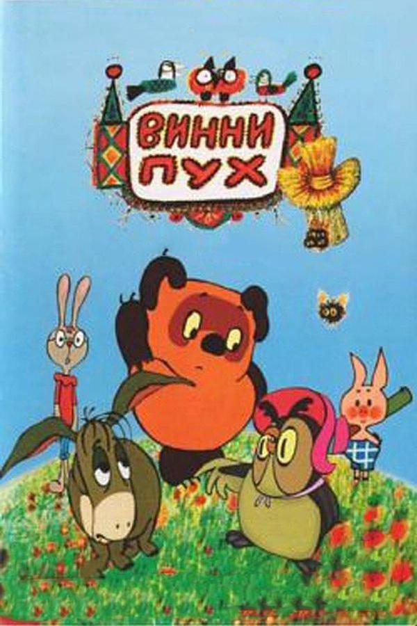 Винни Пух и день забот (1972) 