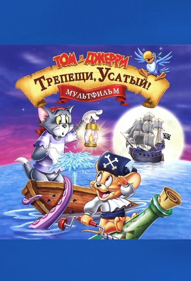 Том и Джерри: Трепещи, Усатый (2006) 