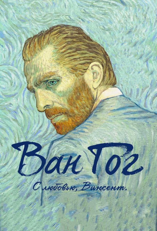 Ван Гог. С любовью, Винсент (2017) 
