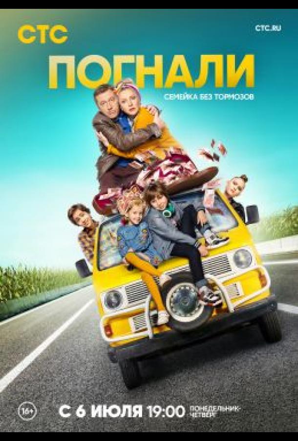 Погнали!