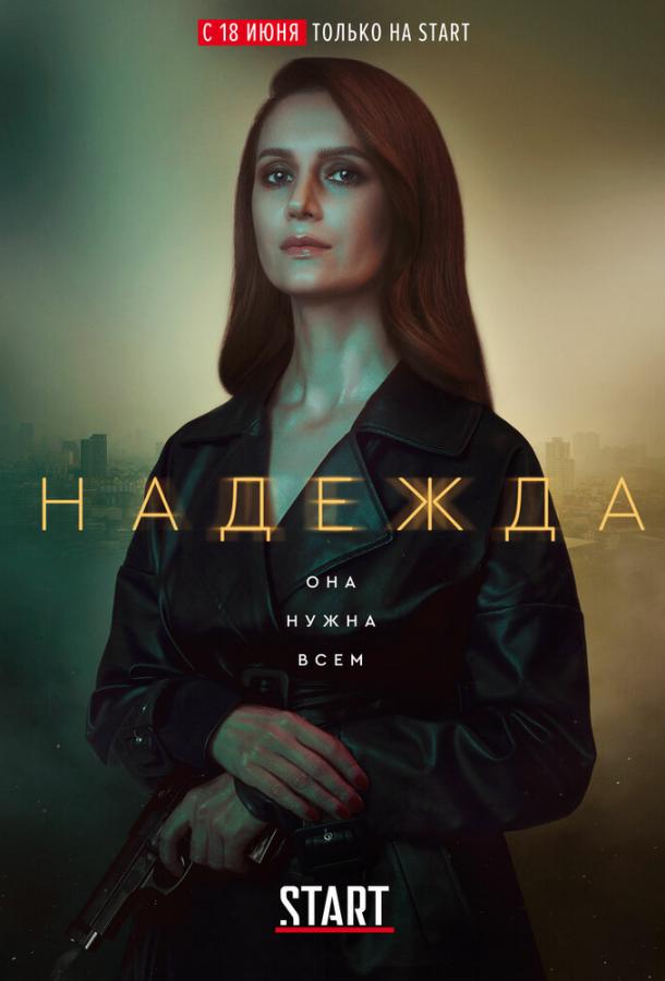 Надежда (2020) 1 сезон 16 серия