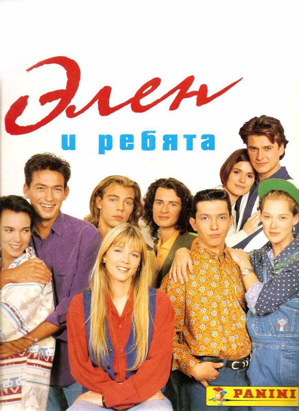 Элен и ребята (1992) 1 сезон 280 серия