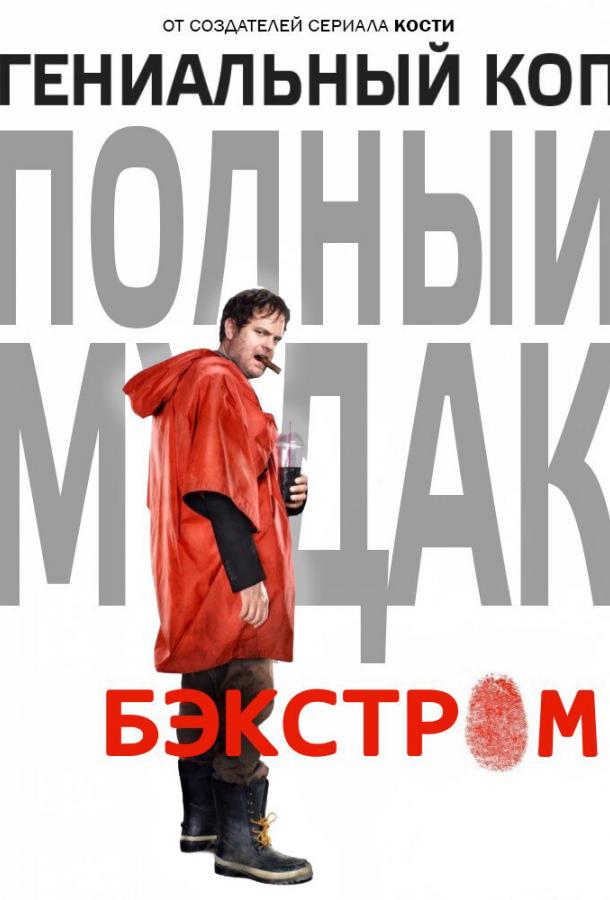 Бэкстром (2015) 1 сезон 13 серия