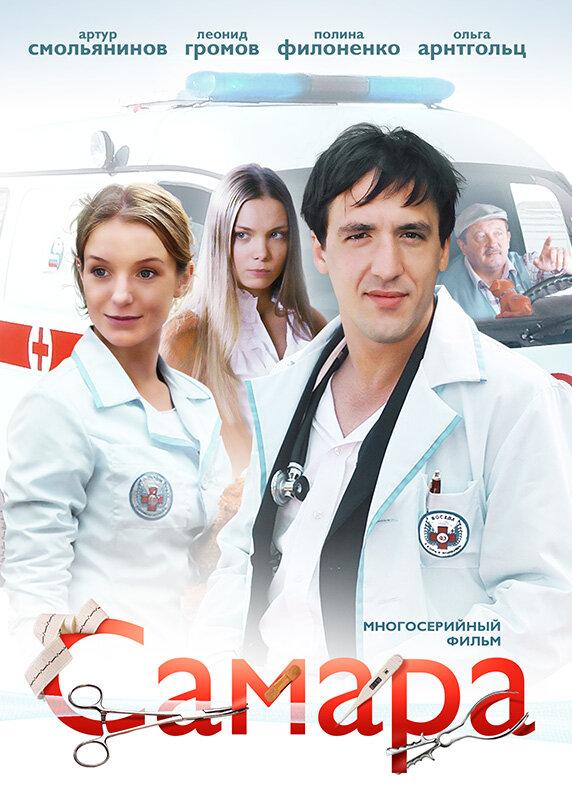 Самара (2012) 1 сезон 14 серия