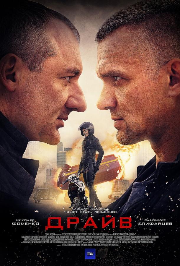 Драйв (2020) 1 сезон 8 серия
