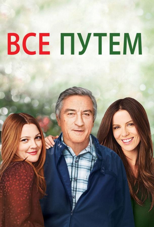 Всё путём (2009) 