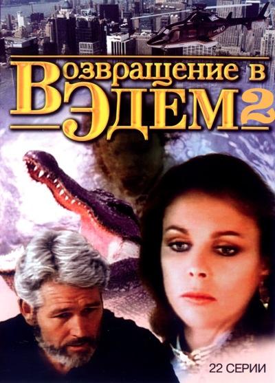 Возвращение в Эдем 2 (1986) 1 сезон 22 серия
