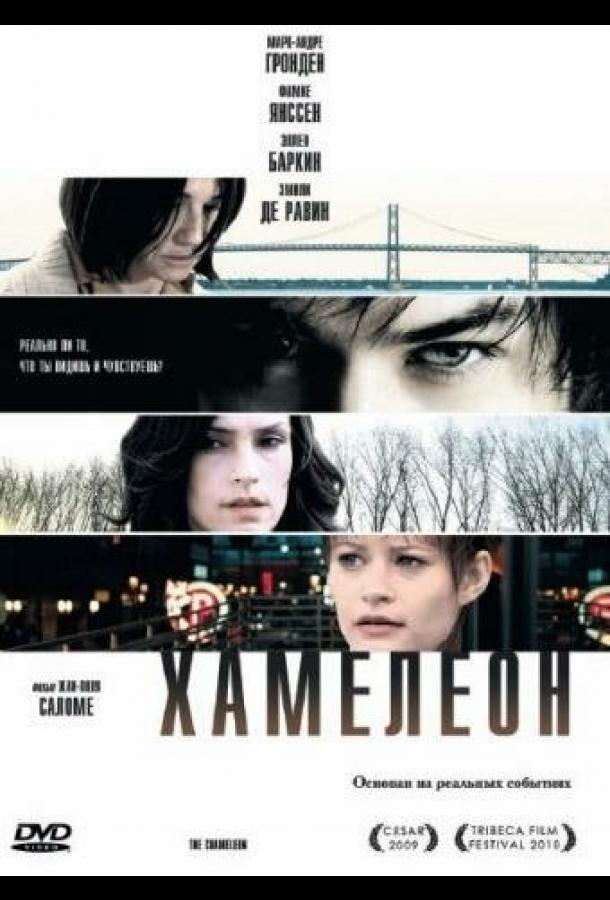 Хамелеон (2010) 