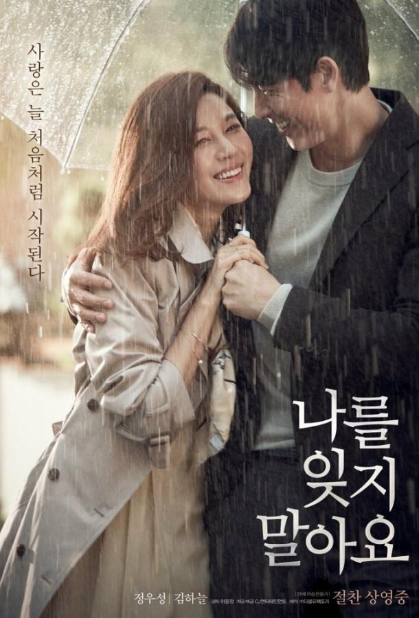 Не забывай меня (2016) 