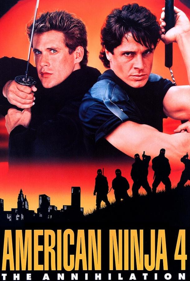 Американский ниндзя 4: Полное уничтожение (1990) 