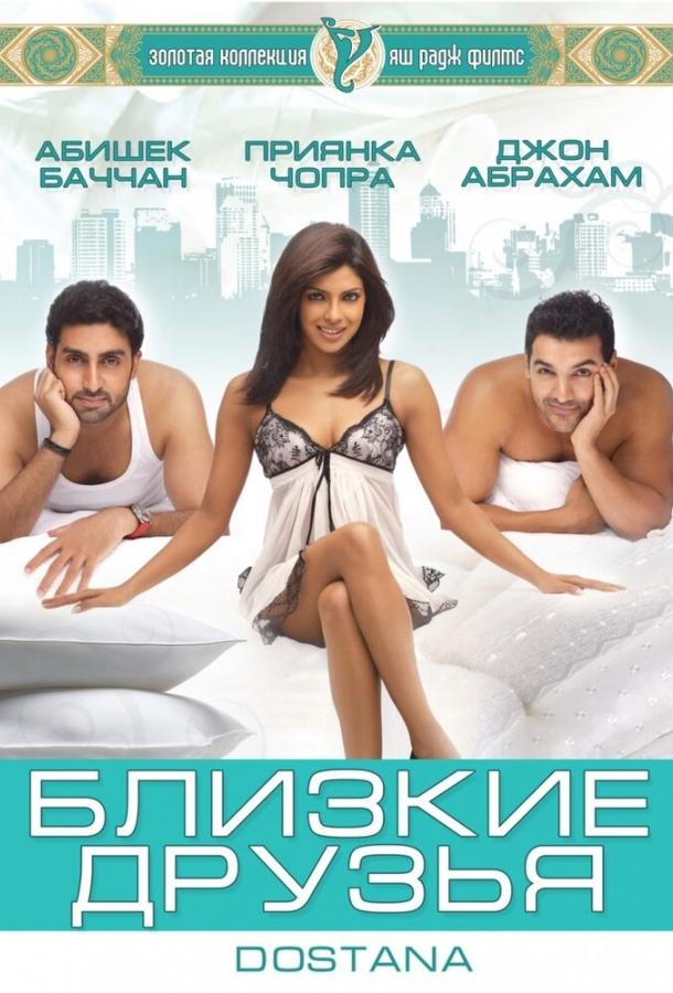 Близкие друзья (2008) 