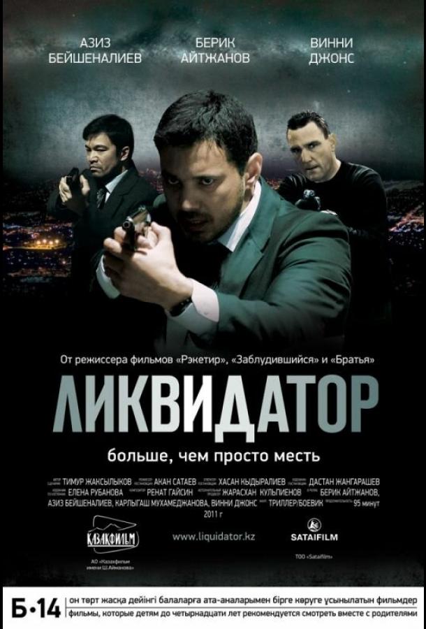 Ликвидатор	
