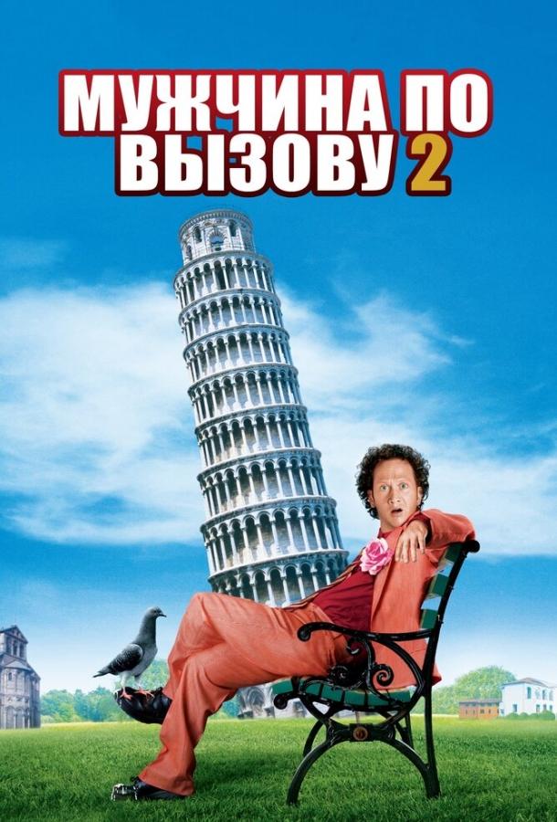 Мужчина по вызову 2 (2005) 