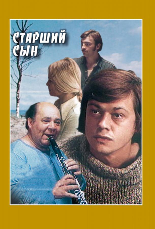 Старший сын (1975) 1 сезон 2 серия