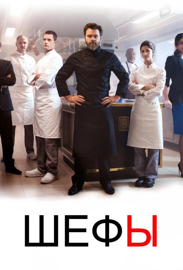 Шефы (2015) 2 сезон 8 серия
