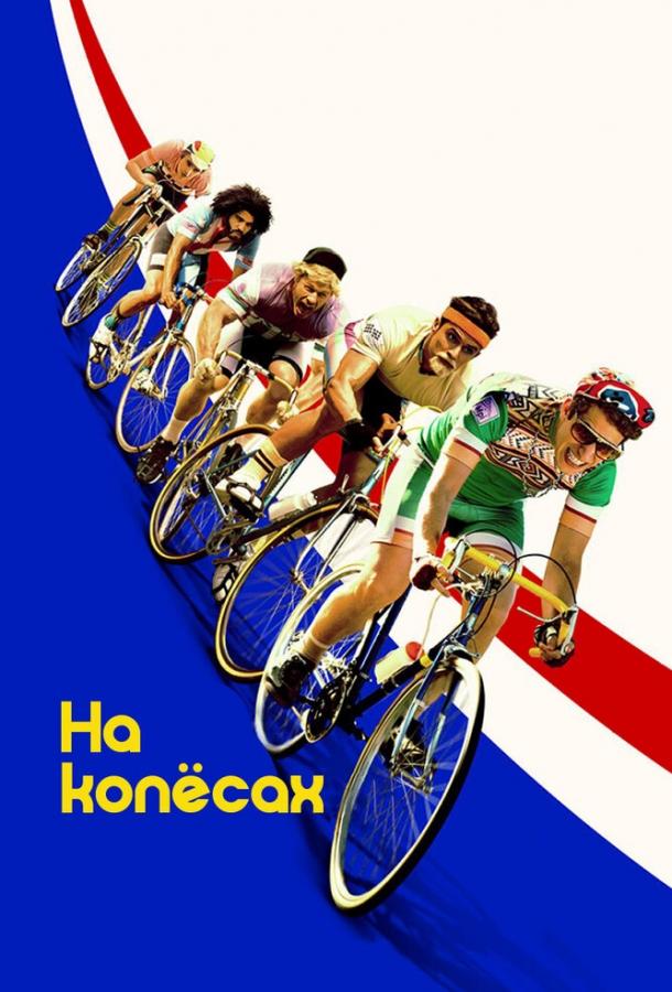 На колёсах (2017) 