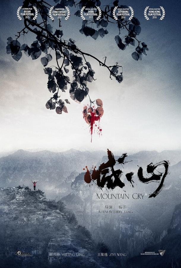 Плач гор (2015) 