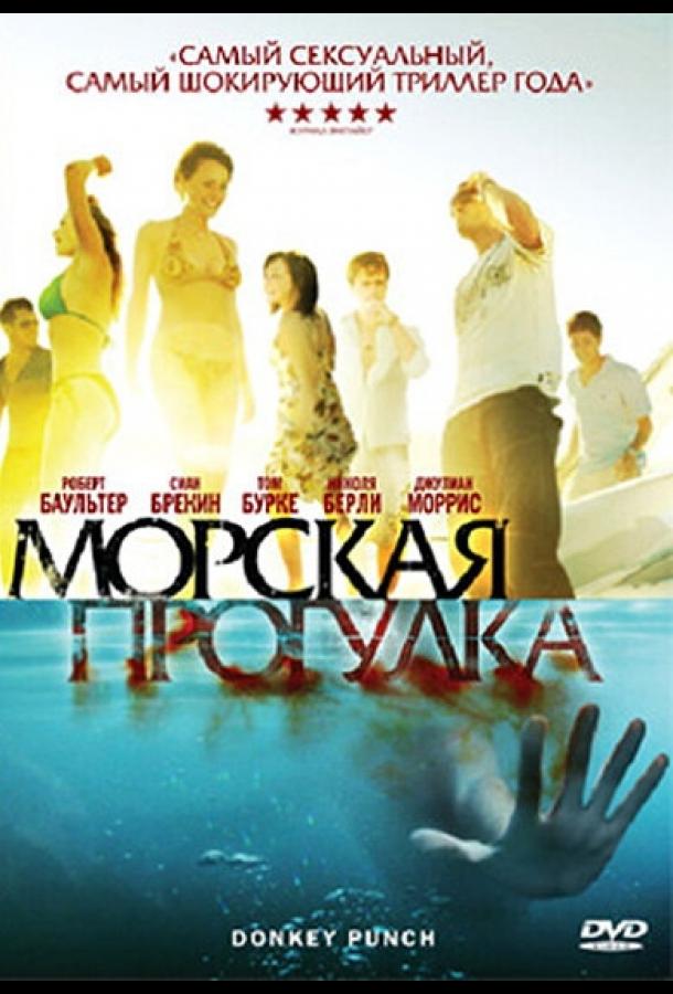 Морская прогулка (2008) 