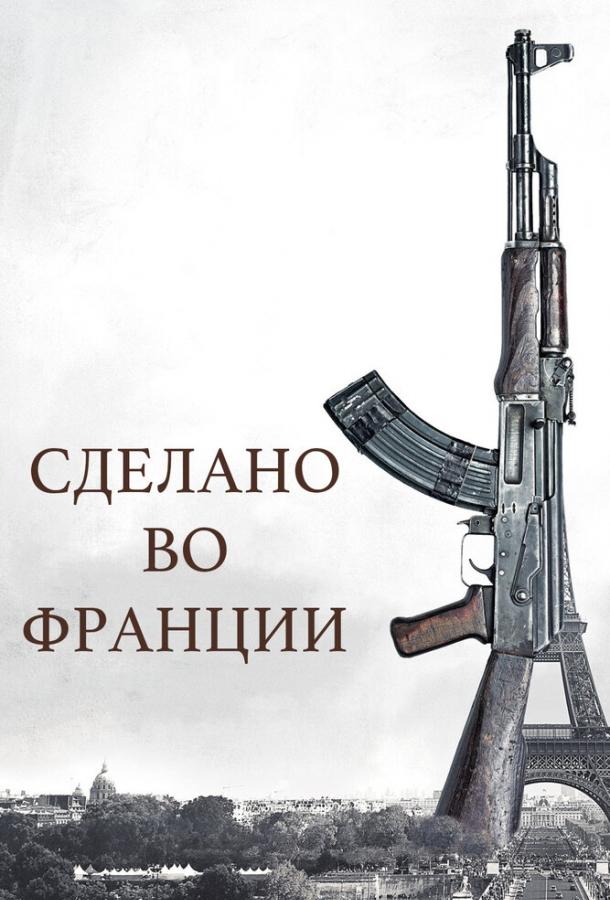 Сделано во Франции (2015) 