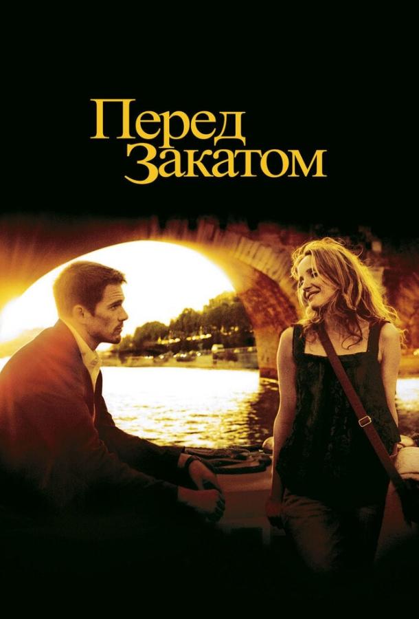 Перед закатом (2004) 