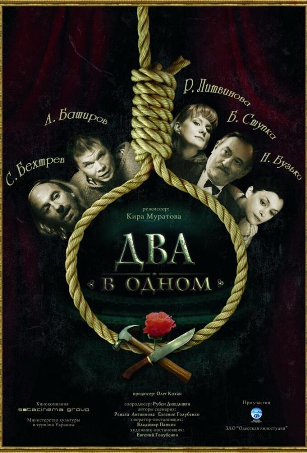 Два в одном