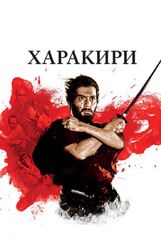 Харакири (1962) 