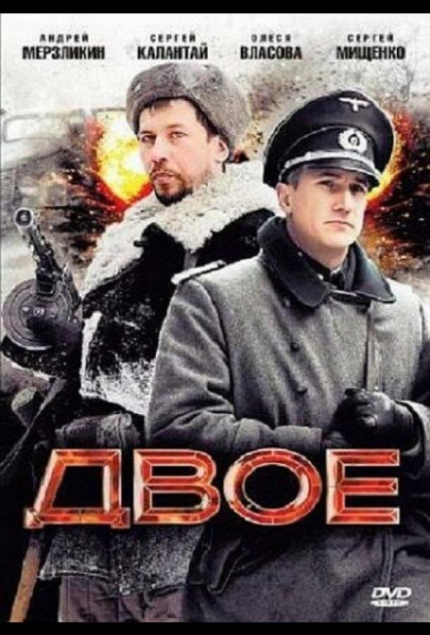 Двое