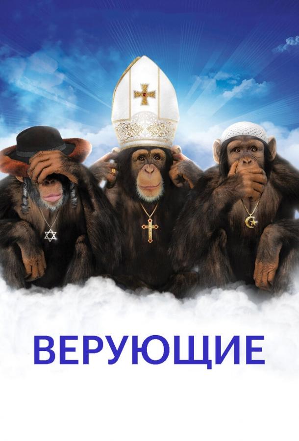 Верующие (2008) 