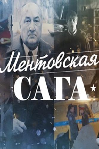 Ментовская сага (2016) 1 сезон 11 серия