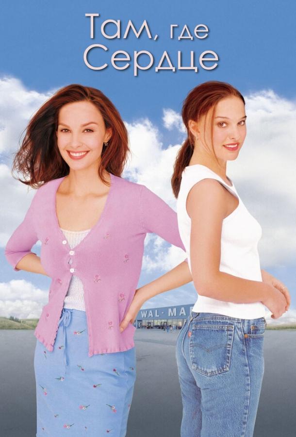 Там, где сердце (2000) 