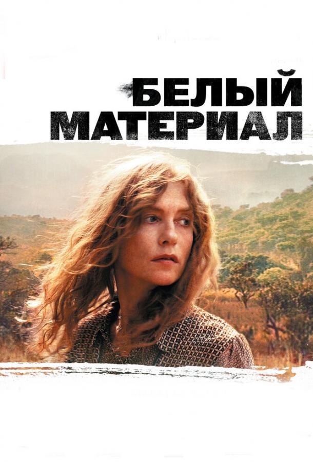 Белый материал (2009) 