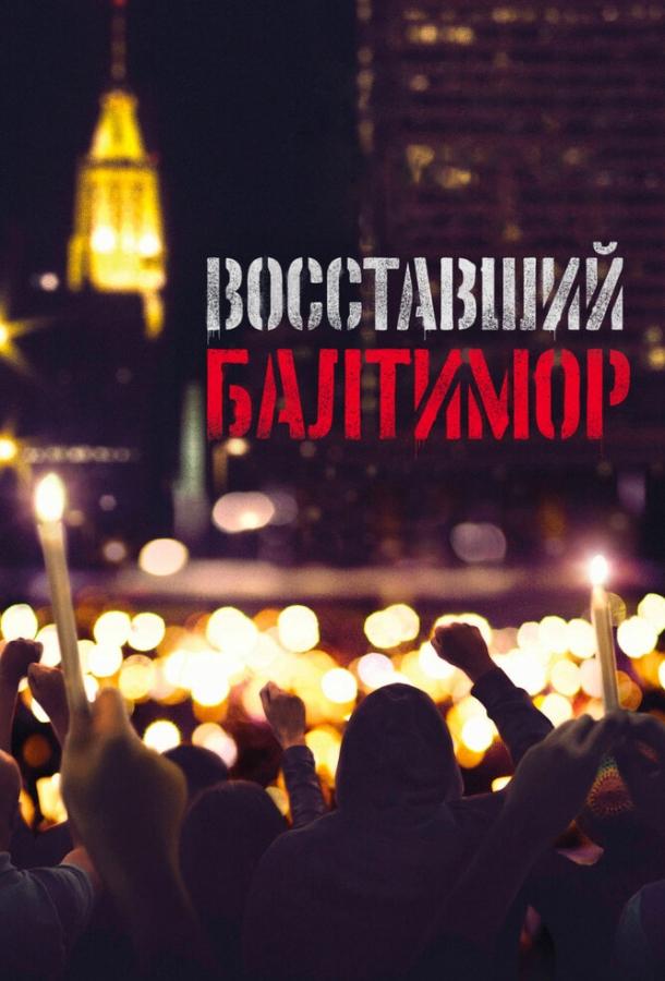 Восставший Балтимор (2017) 