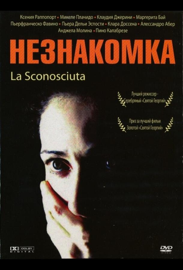 Незнакомка	