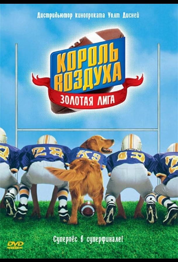 Король воздуха: Золотая лига (1998) 