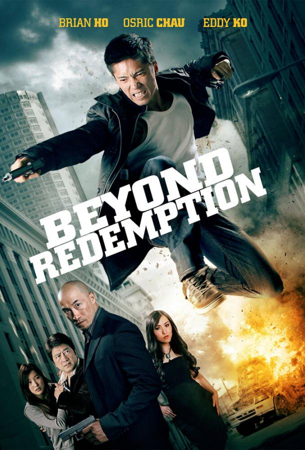 Вне Искупления (2015) 