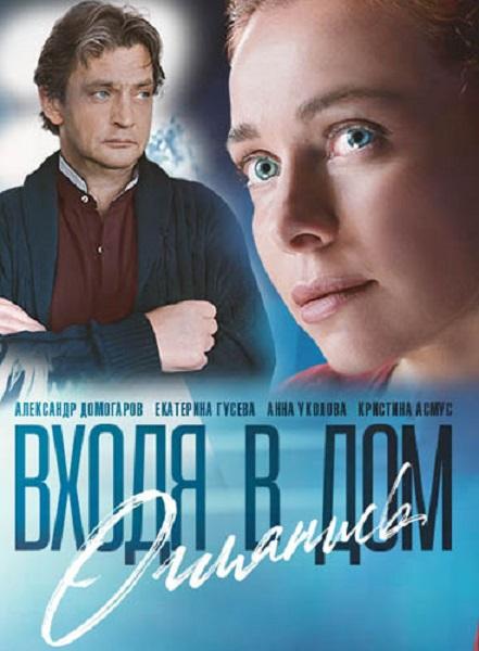 Входя в дом, оглянись (2019) 1 сезон 8 серия