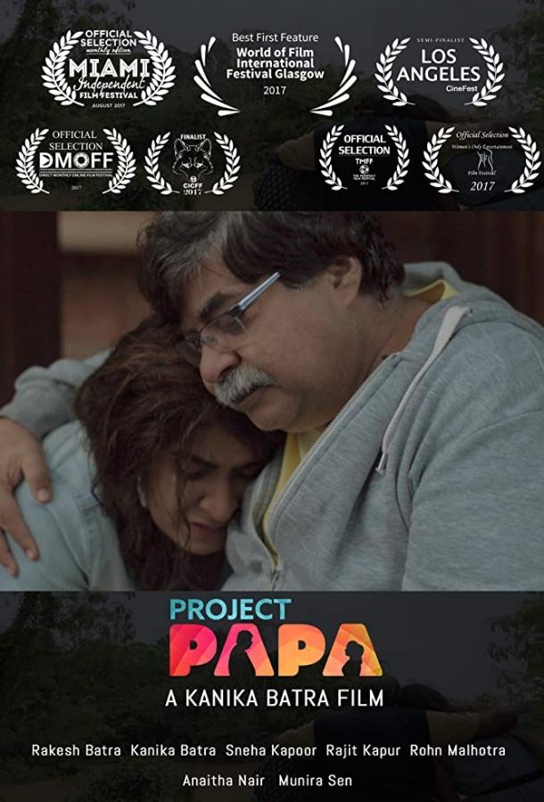 Проект "Папа" (2018) 