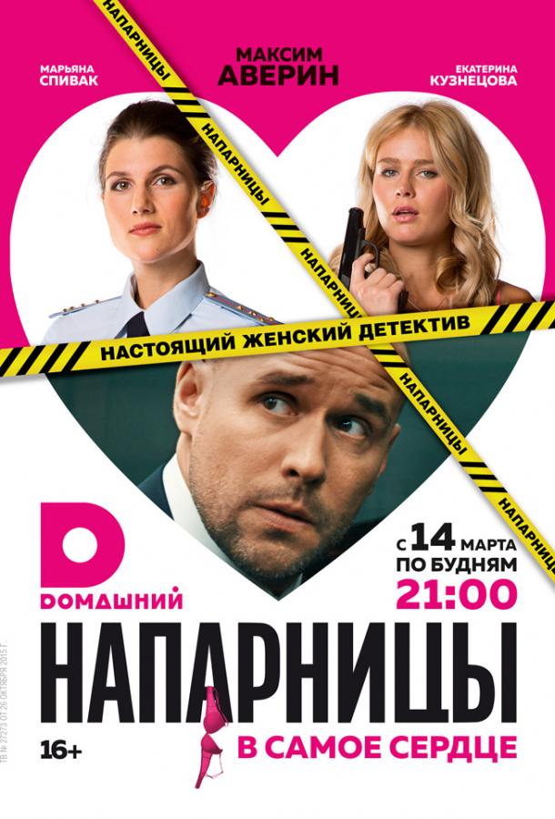 Напарницы (2016) 1 сезон 20 серия