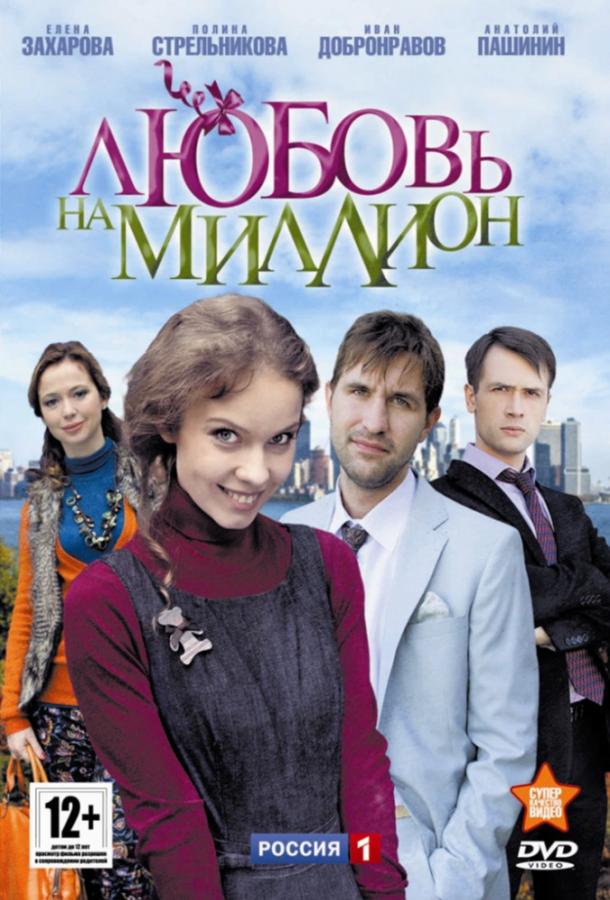 Любовь на миллион (2013) 1 сезон 8 серия